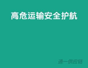 高危运输，安全护航