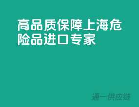 高品质保障，上海危险品进口专家