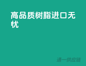 高品质树脂，进口无忧