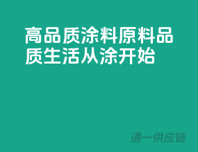 高品质涂料原料，品质生活从涂”开始