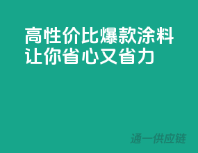 高性价比，爆款涂料让你省心又省力