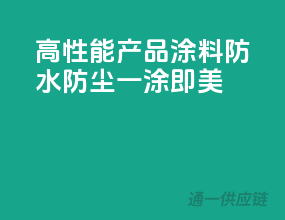 高性能3C产品涂料，防水防尘，一涂即美