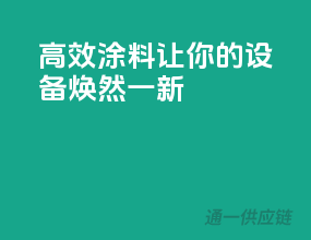 高效3C涂料，让你的设备焕然一新