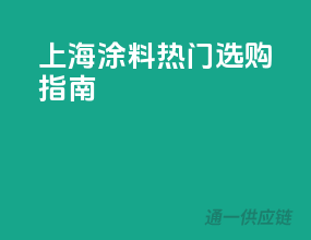 上海涂料热门选购指南