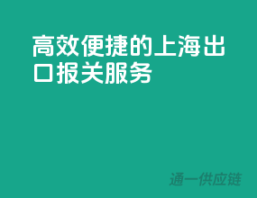 高效便捷的上海出口报关服务