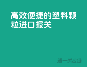 高效便捷的塑料颗粒进口报关
