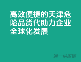 高效便捷的天津危险品货代，助力企业全球化发展！