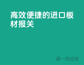 高效便捷的进口板材报关