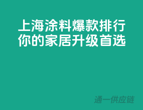 上海涂料爆款排行，你的家居升级首选