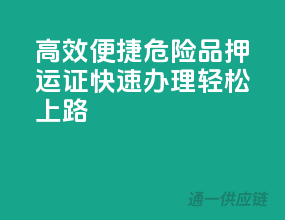 高效便捷！危险品押运证，快速办理，轻松上路！