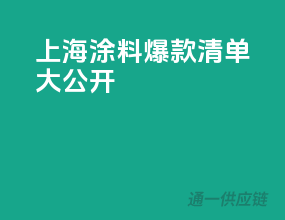 上海涂料爆款清单大公开