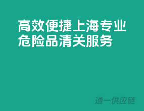 高效便捷，上海专业危险品清关服务
