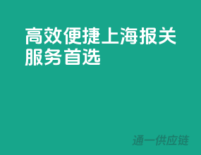 高效便捷，上海报关服务首选