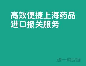 高效便捷，上海药品进口报关服务