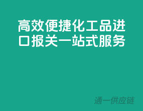 高效便捷，化工品进口报关一站式服务