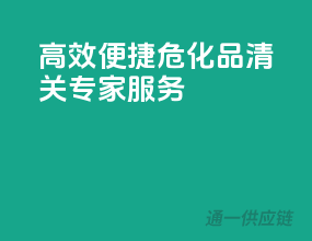 高效便捷，危化品清关专家服务