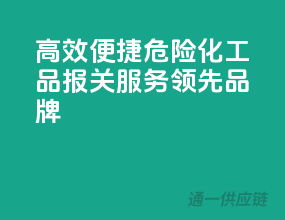 高效便捷，危险化工品报关服务领先品牌