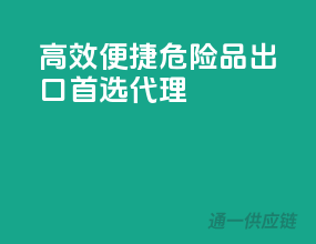 高效便捷，危险品出口首选代理