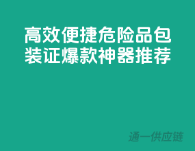 高效便捷，危险品包装证，爆款神器推荐