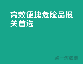高效便捷，危险品报关首选