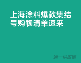 上海涂料爆款集结号，购物清单速来