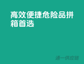 高效便捷，危险品拼箱首选