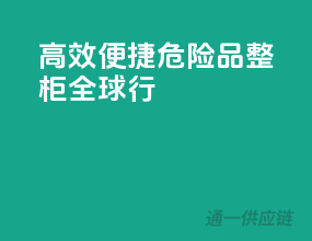 高效便捷，危险品整柜全球行