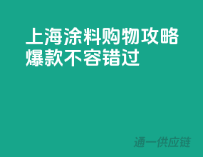上海涂料购物攻略，爆款不容错过