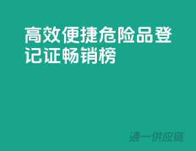 高效便捷，危险品登记证畅销榜