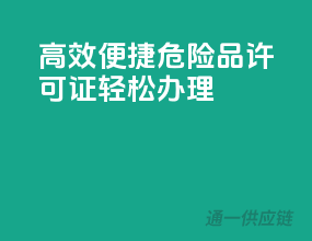 高效便捷，危险品许可证轻松办理