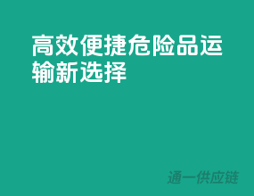 高效便捷，危险品运输新选择