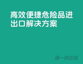 高效便捷，危险品进出口解决方案