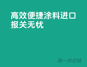 高效便捷，涂料进口报关无忧