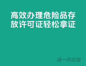 高效办理，危险品存放许可证轻松拿证