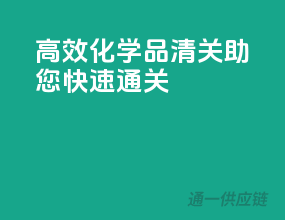 高效化学品清关，助您快速通关