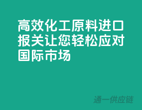 高效化工原料进口报关，让您轻松应对国际市场！