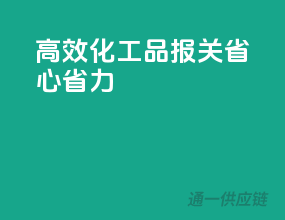 高效化工品报关，省心省力