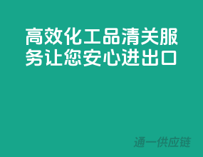 高效化工品清关服务，让您安心进出口