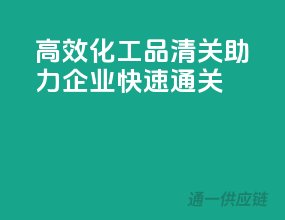 高效化工品清关，助力企业快速通关