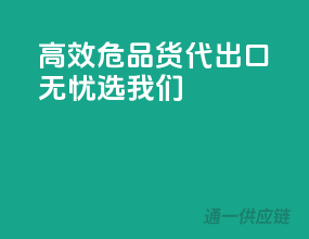 高效危品货代，出口无忧选我们
