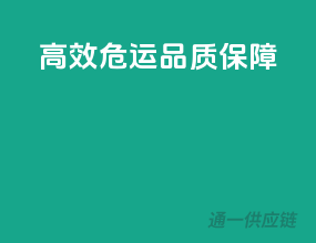 高效危运，品质保障