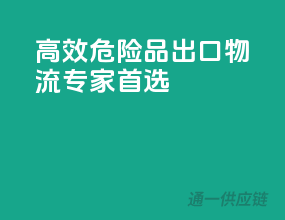 高效危险品出口，物流专家首选