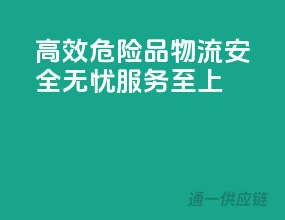 高效危险品物流，安全无忧，服务至上