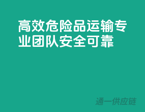 高效危险品运输，专业团队，安全可靠
