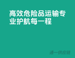 高效危险品运输，专业护航每一程