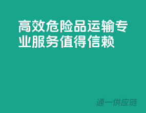 高效危险品运输，专业服务，值得信赖