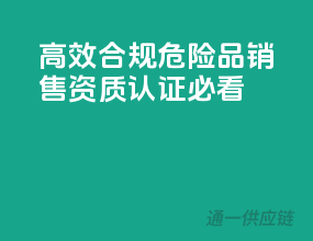 高效合规：危险品销售，资质认证必看