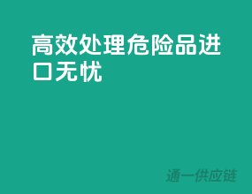 高效处理，危险品进口无忧