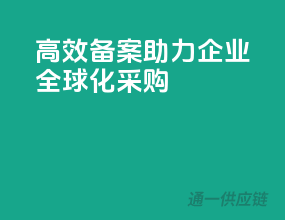 高效备案，助力企业全球化采购