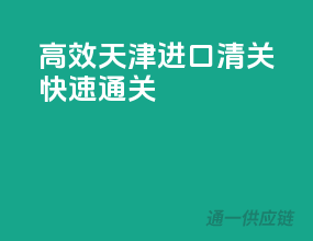 高效天津进口清关，快速通关